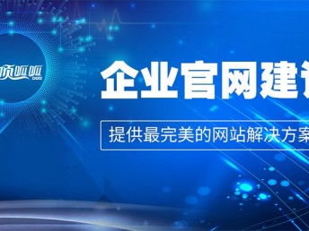 企業(yè)網站建設方案策劃書 成都網站建設、推廣與數據處理服務綜合指南